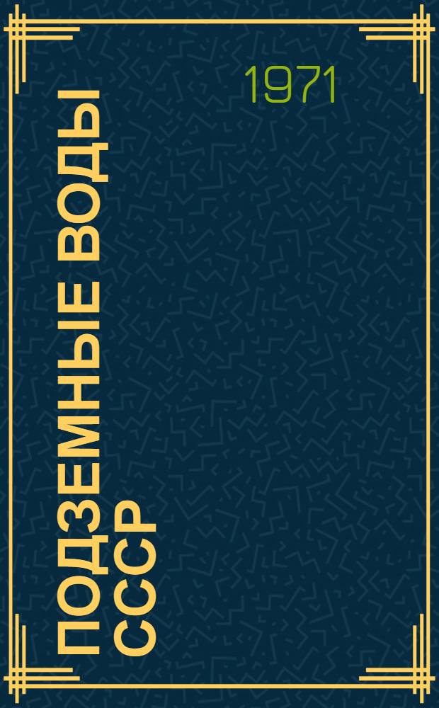Подземные воды СССР : Обзор подземных вод Коми АССР и Ненецкого национального округа Архангельской области [В 3 т.] Т. 1-3. Т. 2 : Буровые на воду скважины