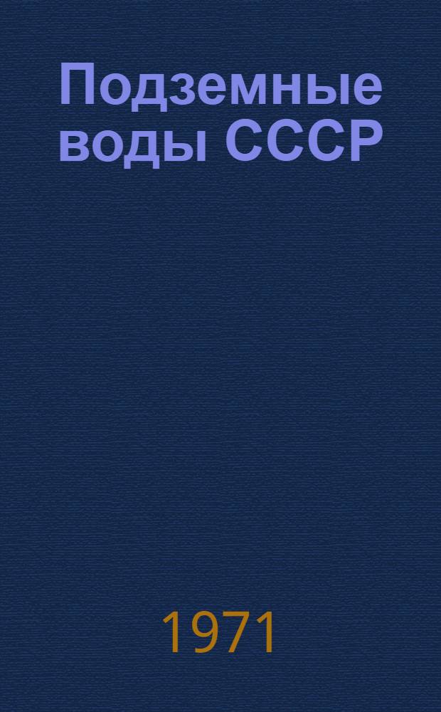 Подземные воды СССР : Обзор подземных вод Коми АССР и Ненецкого национального округа Архангельской области [В 3 т.] Т. 1-3. Т. 2 : Буровые на воду скважины