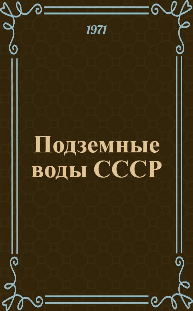 Подземные воды СССР : Обзор подземных вод Костромской области : В 3 т. : Т. 1-3