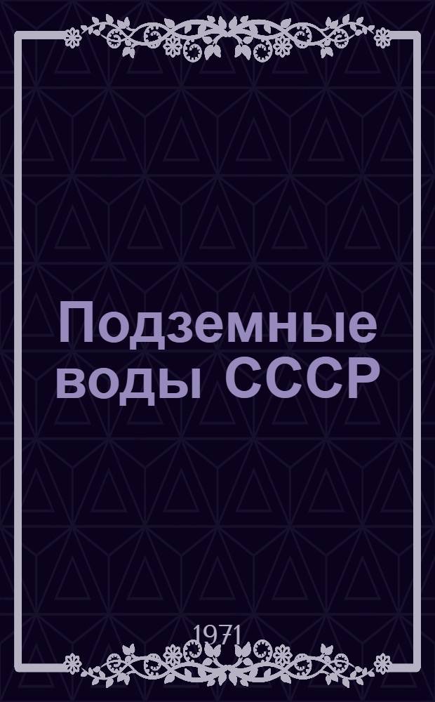 Подземные воды СССР : Обзор подземных вод Костромской области [В 3 т.] Т. 1-3. Т. 2 : Буровые на воду скважины