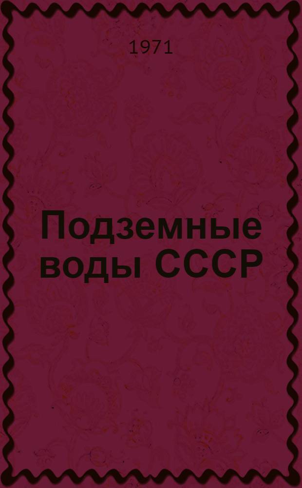 Подземные воды СССР : Обзор подземных вод Костромской области [В 3 т.] Т. 1-3. Т. 2 : Буровые на воду скважины