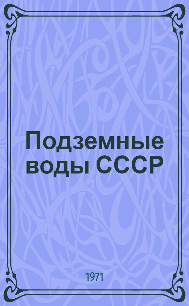 Подземные воды СССР : Обзор подземных вод Костромской области [В 3 т.] Т. 1-3. Т. 2 : Буровые на воду скважины