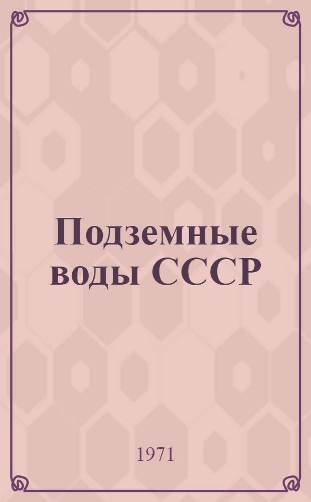 Подземные воды СССР : Обзор подземных вод Костромской области [В 3 т.] Т. 1-3. Т. 3 : Результаты химических и бактериологических анализов воды