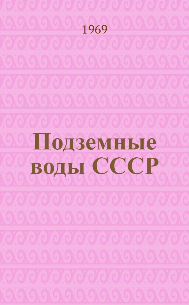 Подземные воды СССР : Обзор подземных вод Крымской области. Т. 2 : Буровые на воду скважины