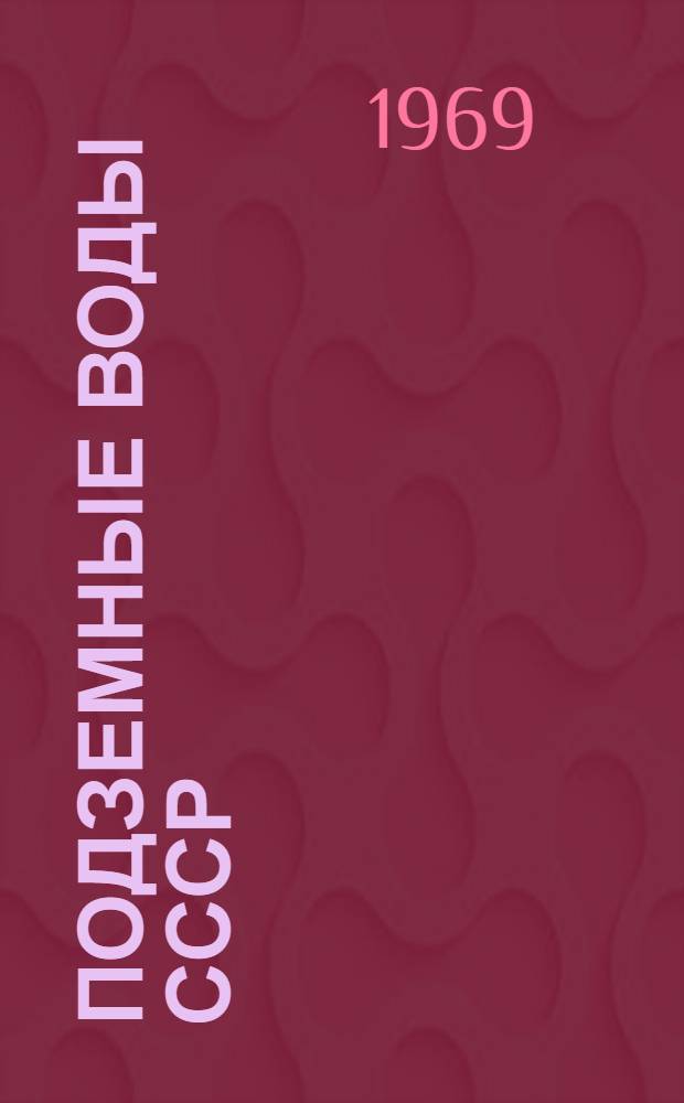 Подземные воды СССР : Обзор подземных вод Крымской области. Т. 2 : Буровые на воду скважины