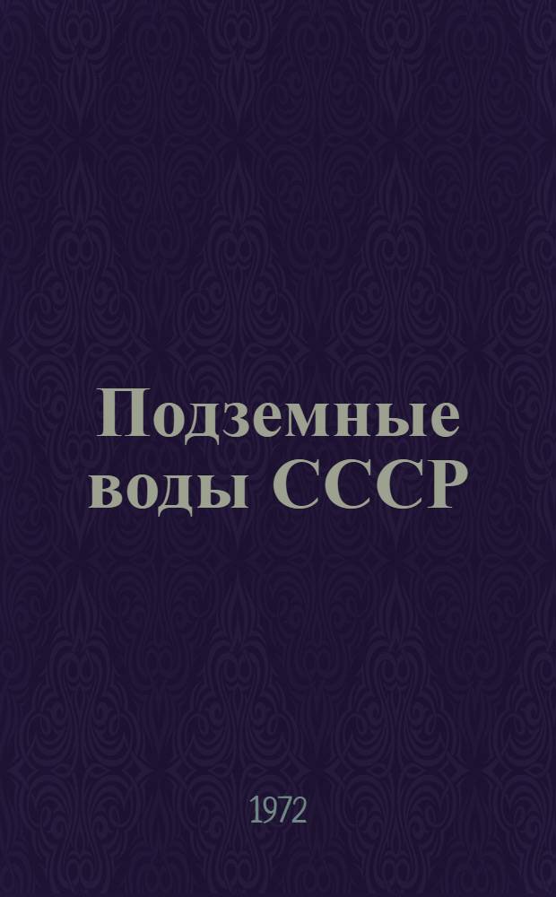 Подземные воды СССР : Обзор подземных вод Молдавской ССР [В 3 т.] Т. 1-. Т. 2 : Буровые на воду скважины