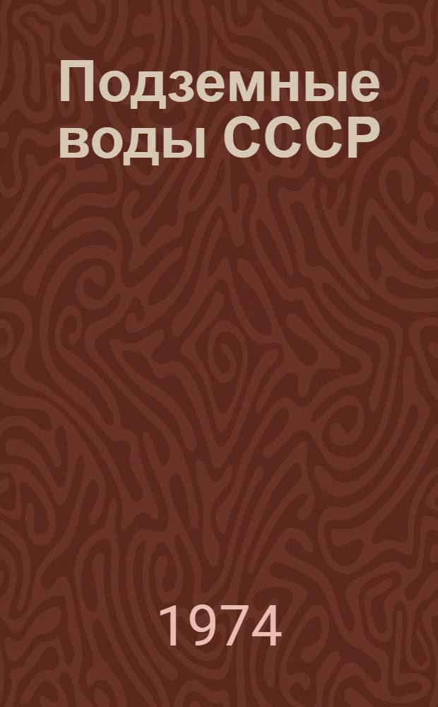 Подземные воды СССР : Обзор подземных вод Оренбургской области Т. 1-. Т. 1 : Гидрогеологический очерк