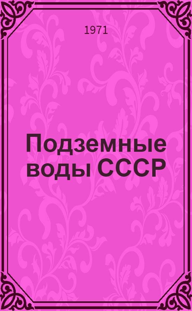Подземные воды СССР : Обзор подземных вод Оренбургской области Т. 1-. Т. 2 : Буровые на воду скважины