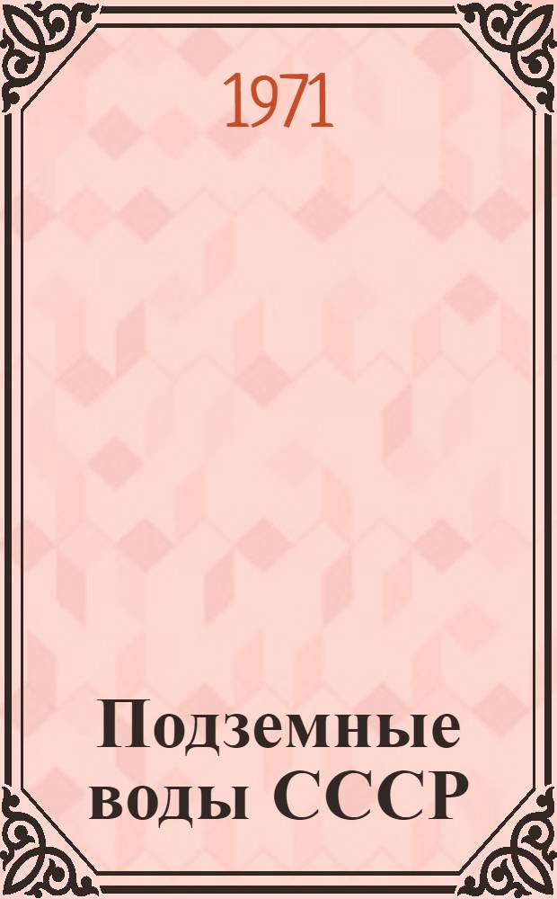 Подземные воды СССР : Обзор подземных вод Оренбургской области Т. 1-. Т. 2 : Буровые на воду скважины