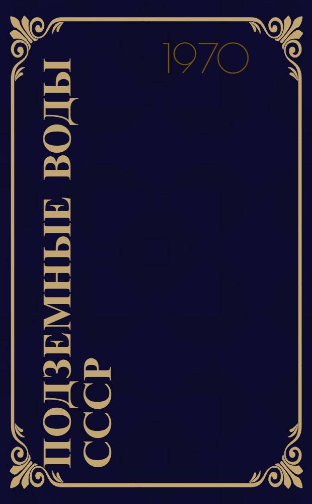 Подземные воды СССР : Обзор подземных вод Пермской области [В 3 т.] Т. 1-3. Т. 2 : Буровые на воду скважины