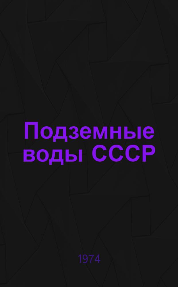 Подземные воды СССР : Обзор подземных вод Приморского края [В 3 т.] Т. 1-3. Т. 3 : Результаты химических и бактериологических анализов воды