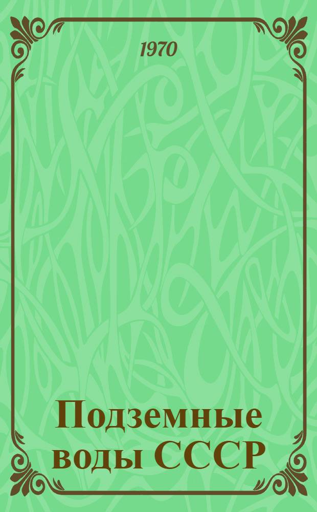 Подземные воды СССР : Обзор подземных вод Ровенской области [В 3 т.] Т. 1-3. Т. 1 : Гидрогеологический очерк