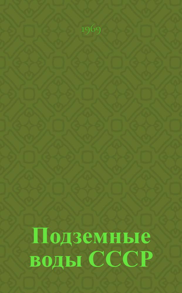 Подземные воды СССР : Обзор подземных вод Ровенской области [В 3 т.] Т. 1-3. Т. 2 : Буровые на воду скважины