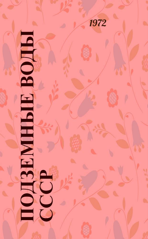 Подземные воды СССР : Обзор подземных вод Рязан. обл. Т. 2 : Буровые на воду скважины