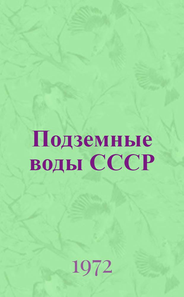 Подземные воды СССР : Обзор подземных вод Рязан. обл. Т. 2 : Буровые на воду скважины