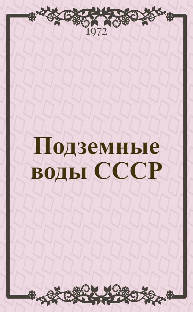 Подземные воды СССР : Обзор подземных вод Рязан. обл. Т. 3 : Результаты химических и бактериологических анализов воды