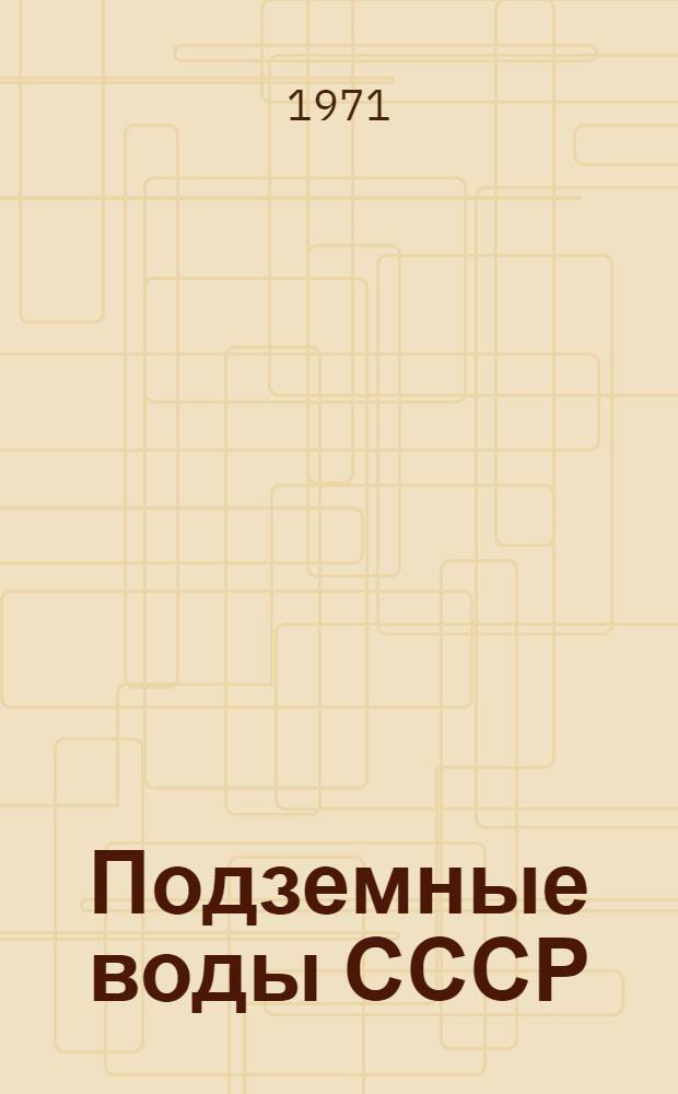 Подземные воды СССР : Обзор подземных вод Саратовской области [В 3 т.] Т. 1-. Т. 1 : Гидрогеологический очерк