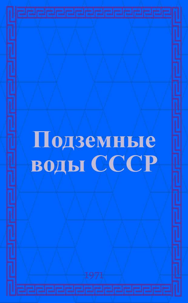 Подземные воды СССР : Обзор подземных вод Саратовской области [В 3 т.] Т. 1-. Т. 2 : Буровые на воду скважины