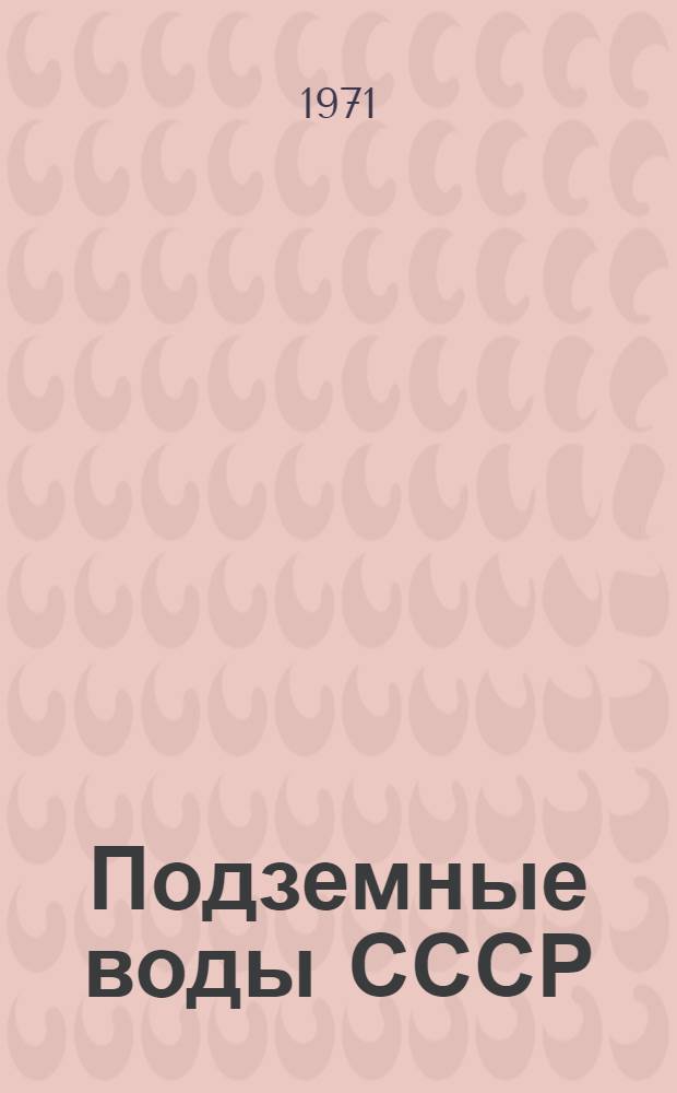 Подземные воды СССР : Обзор подземных вод Саратовской области [В 3 т.] Т. 1-. Т. 2 : Буровые на воду скважины