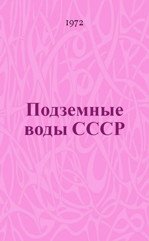Подземные воды СССР : Обзор подземных вод Смоленской обл. Т. 1-. Т. 2 : Буровые на воду скважины
