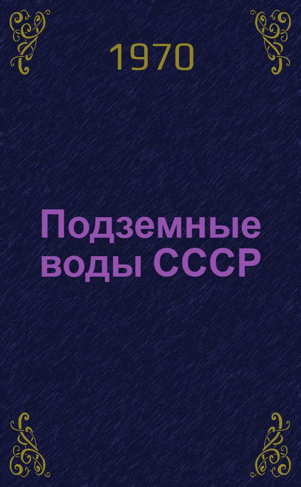 Подземные воды СССР : Обзор подземных вод Сумской области