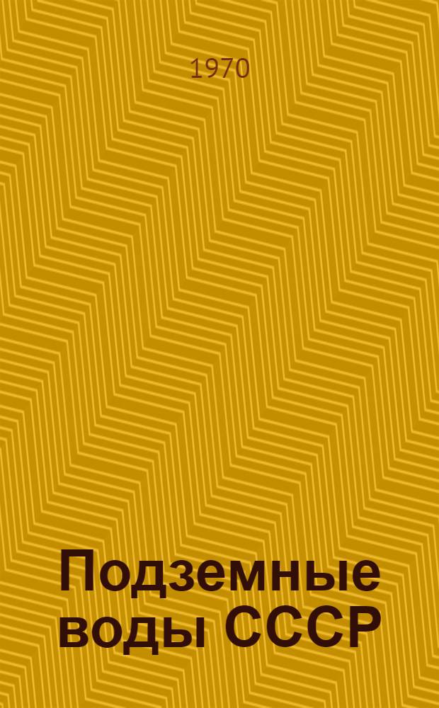 Подземные воды СССР : Обзор подземных вод Сумской области. Т. 2 : Буровые на воду скважины