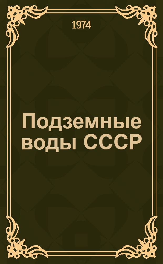 Подземные воды СССР : Обзор подземных вод Сырдарьинской области [В 3 т.] Т. 1-. Т. 2 : Буровые на воду скважины