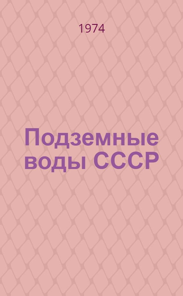 Подземные воды СССР : Обзор подземных вод Сырдарьинской области [В 3 т.] Т. 1-. Т. 2 : Буровые на воду скважины