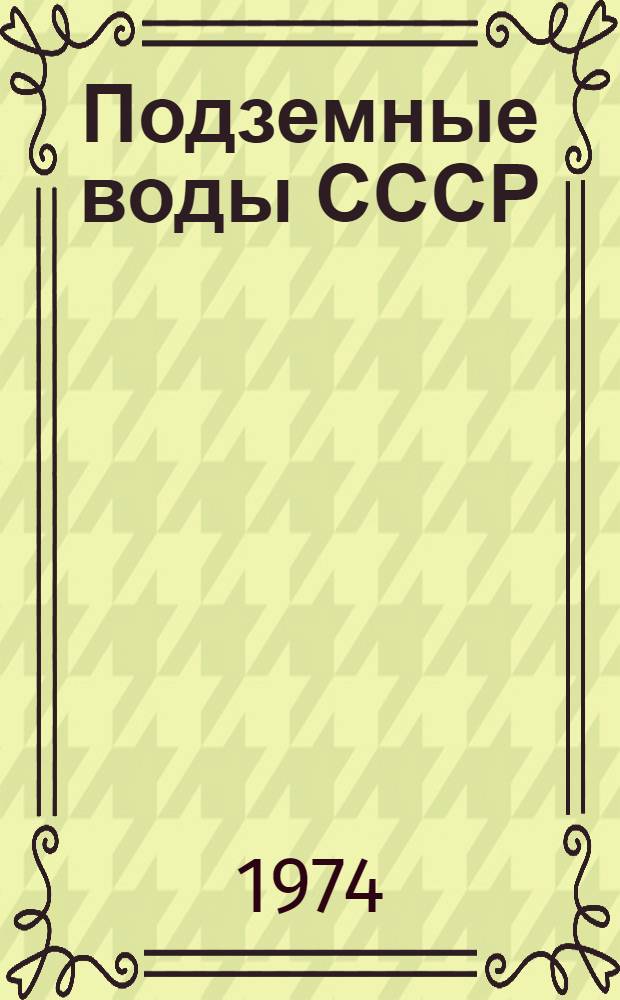 Подземные воды СССР : Обзор подземных вод Сырдарьинской области [В 3 т.] Т. 1-. Т. 2 : Буровые на воду скважины