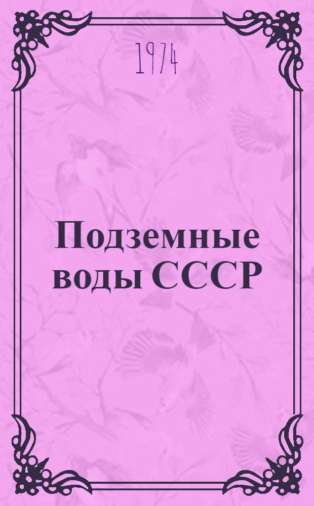 Подземные воды СССР : Обзор подземных вод Сырдарьинской области [В 3 т.] Т. 1-. Т. 3 : Результаты химических и бактериологических анализов воды