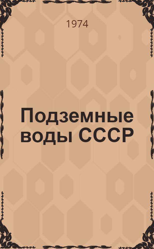 Подземные воды СССР : Обзор подземных вод Ташкентской области : В 3 т. : Т. 1-3