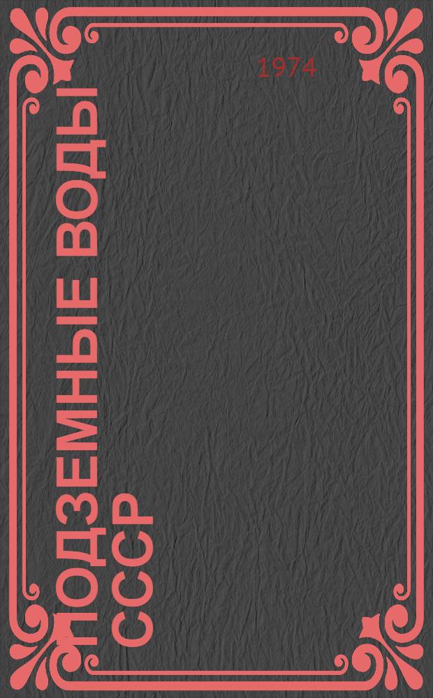 Подземные воды СССР : Обзор подземных вод Ташкентской области [В 3 т.] Т. 1-3. Т. 2 : Буровые на воду скважины