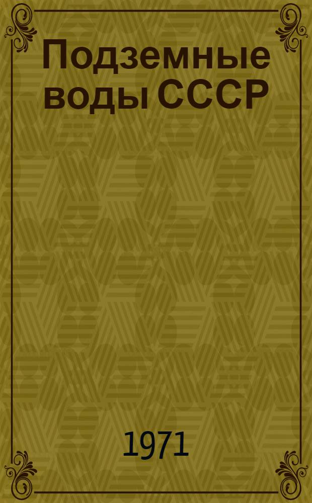 Подземные воды СССР : Обзор подземных вод Тернопольской области : В 3 т. : Т. 1-
