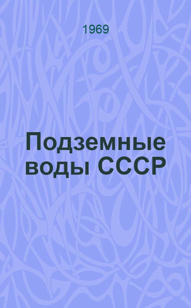 Подземные воды СССР : Обзор подземных вод Тульской области [В 3 т.] Т. 1-3. Т. 2 : Буровые на воду скважины