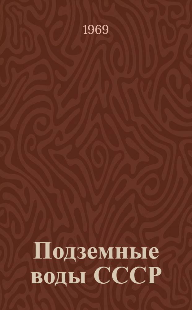Подземные воды СССР : Обзор подземных вод Тульской области [В 3 т.] Т. 1-3. Т. 2 : Буровые на воду скважины