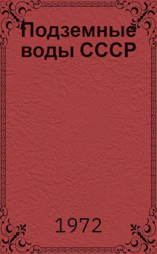 Подземные воды СССР : Обзор подземных вод Тюменской области : В 3 т. : Т. 1