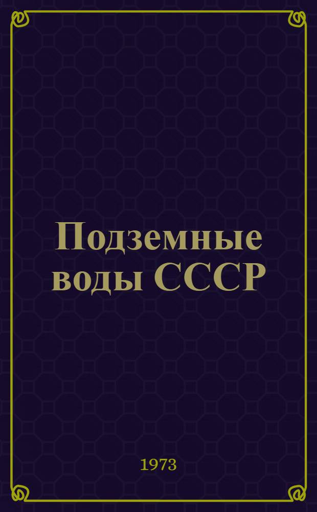 Подземные воды СССР : Обзор подземных вод Тюменской области [В 3 т.] Т. 1. Т. 1 : Гидрогеологический очерк