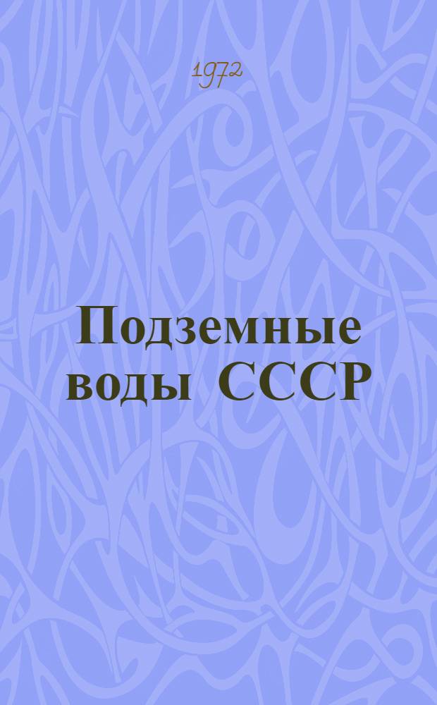 Подземные воды СССР : Обзор подземных вод Тюменской области [В 3 т.] Т. 1. Т. 2 : Буровые на воду скважины