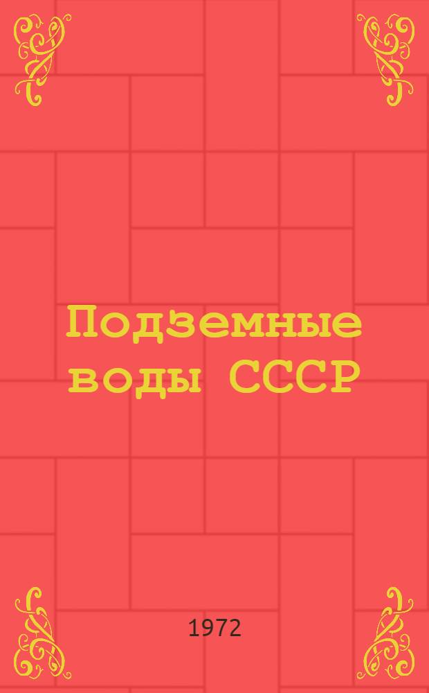 Подземные воды СССР : Обзор подземных вод Тюменской области [В 3 т.] Т. 1. Т. 2 : Буровые на воду скважины