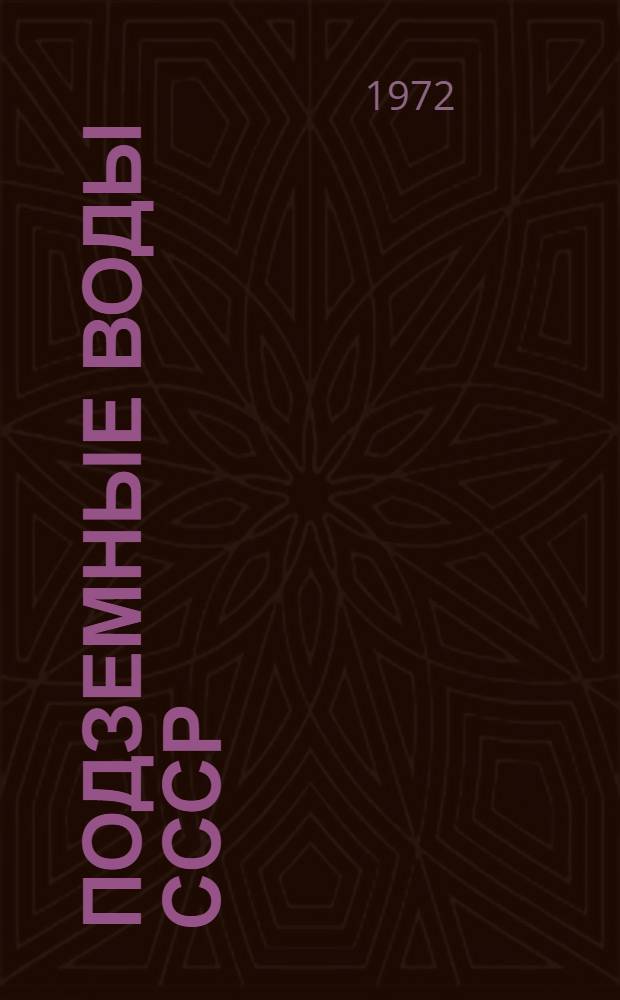 Подземные воды СССР : Обзор подземных вод Тюменской области [В 3 т.] Т. 1. Т. 2 : Буровые на воду скважины
