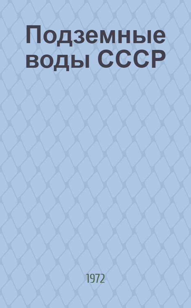 Подземные воды СССР : Обзор подземных вод Тюменской области [В 3 т.] Т. 1. Т. 2 : Буровые на воду скважины