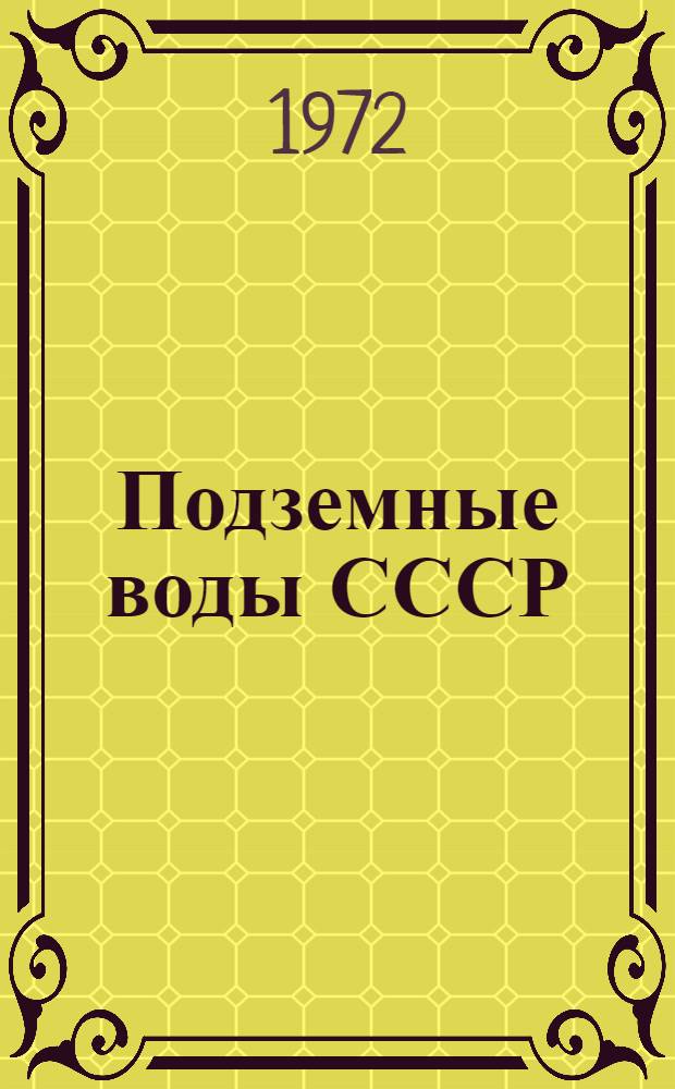Подземные воды СССР : Обзор подземных вод Удмуртской АССР [В 3 т.] Т. 1-. Т. 2 : Буровые на воду скважины
