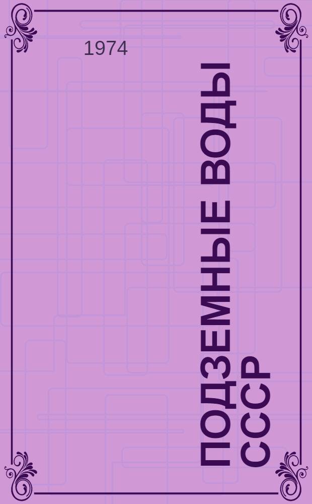 Подземные воды СССР : Обзор подземных вод Узбекской ССР [В 3 т.] Т. 1-3. Т. 1 : Гидрогеологический очерк