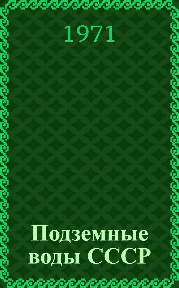 Подземные воды СССР : Обзор подземных вод Узбекской ССР [В 3 т.] Т. 1-3. Т. 1 : Гидрогеологический очерк