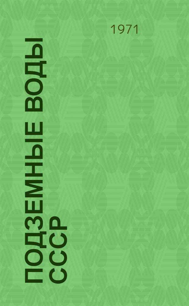 Подземные воды СССР : Обзор подземных вод Узбекской ССР [В 3 т.] Т. 1-3. Т. 2 : Буровые на воду скважины