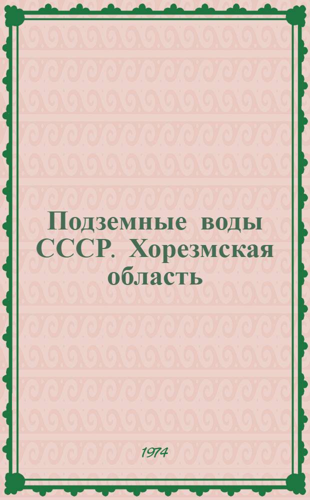 Подземные воды СССР. Хорезмская область : Обзор подземных вод Узбекской ССР : В 3 т. : Т. 1-3