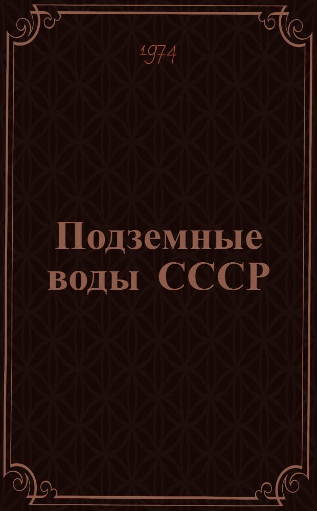 Подземные воды СССР : Обзор подземных вод Узбекской ССР [В 3 т.] Т. 1-3. Т. 2 : Буровые на воду скважины