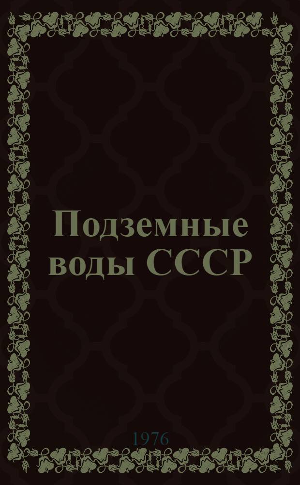 Подземные воды СССР : Обзор подземных вод Ульяновской области [В 3 т.] Т. 1-. Т. 1 : Гидрогеологический очерк