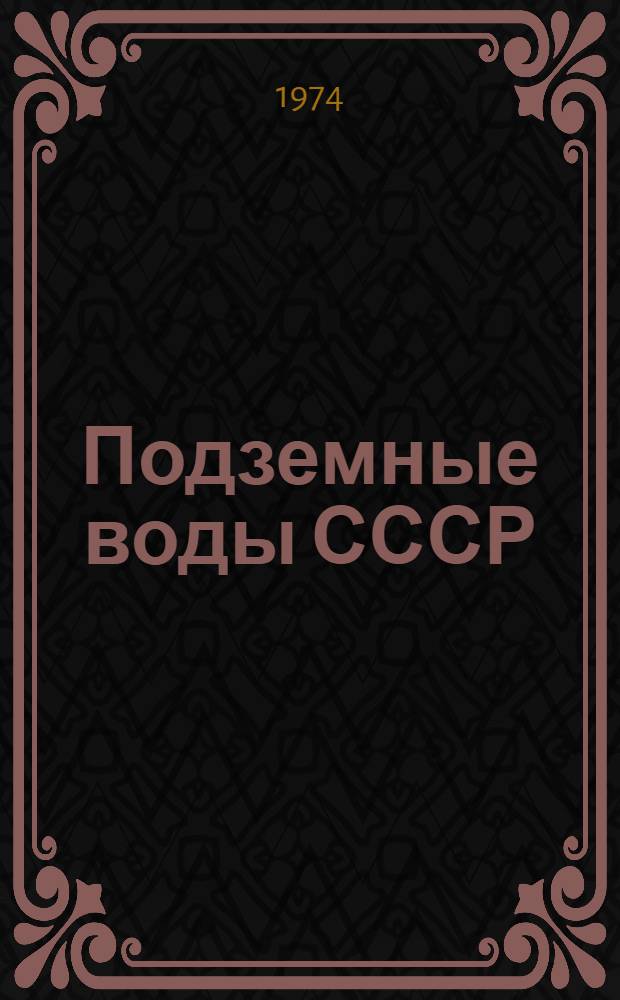 Подземные воды СССР : Обзор подземных вод Ферганской области [В 3 т.] Т. 1-3. Т. 2 : Буровые на воду скважины