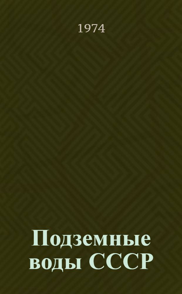 Подземные воды СССР : Обзор подземных вод Ферганской области [В 3 т.] Т. 1-3. Т. 2 : Буровые на воду скважины